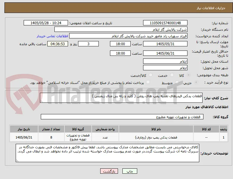 قطعات یدکی فیدرهای تغذیه پمپ های روغن ( کلید و رله بی متال زیمنس )