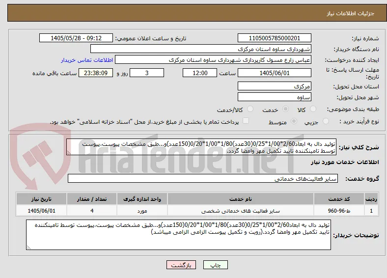 تولید دال به ابعاد2/60*1/00*0/25(30عدد)1/80*1/00*0/20(150عدد)و...طبق مشخصات پیوست،پیوست توسط تامینکننده تایید تکمیل مهر وامضا گردد.