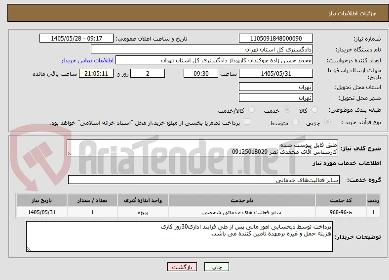 طبق فایل پیوست شده
کارشناس آقای محمدی نصر 09125018029