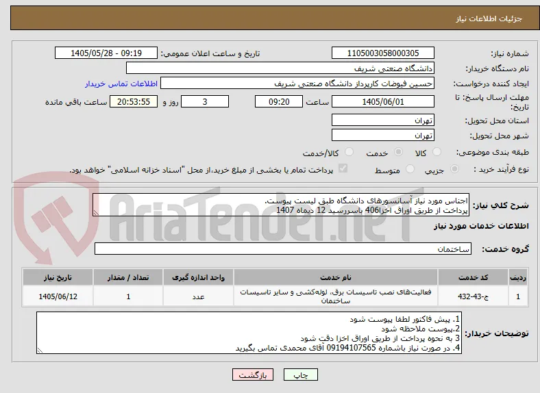 اجناس مورد نیاز آسانسورهای دانشگاه طبق لیست پیوست.
پرداخت از طریق اوراق اخزا406 باسررسید 12 دیماه 1407
