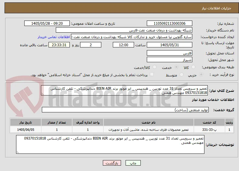 تعمیر و سرویس تعداد 31 عدد توربین _ هندپیس _ ایر موتور برند BIEN AIR دندانپزشکی - تلفن کارشناس 09370151818 مهندس همتی