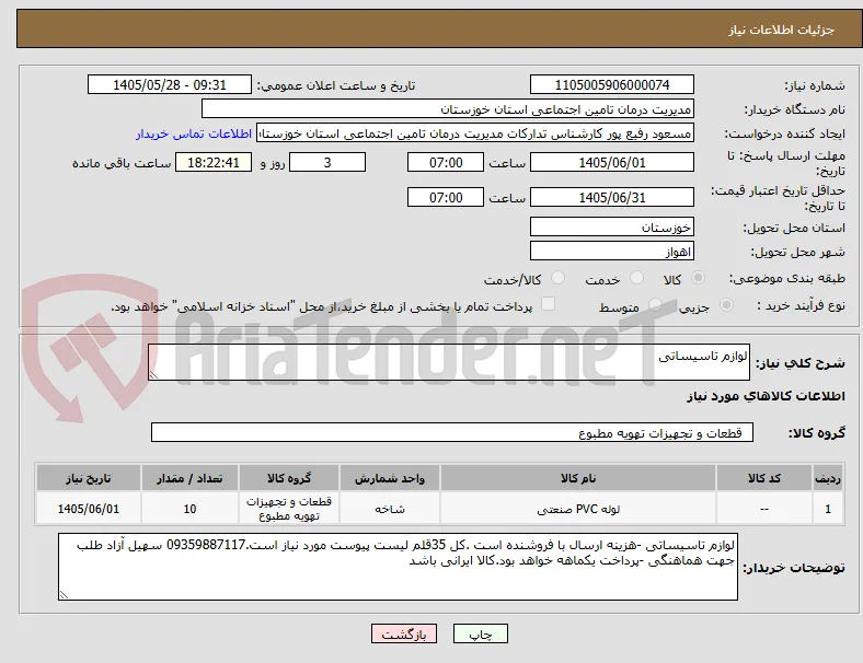 لوازم تاسیساتی