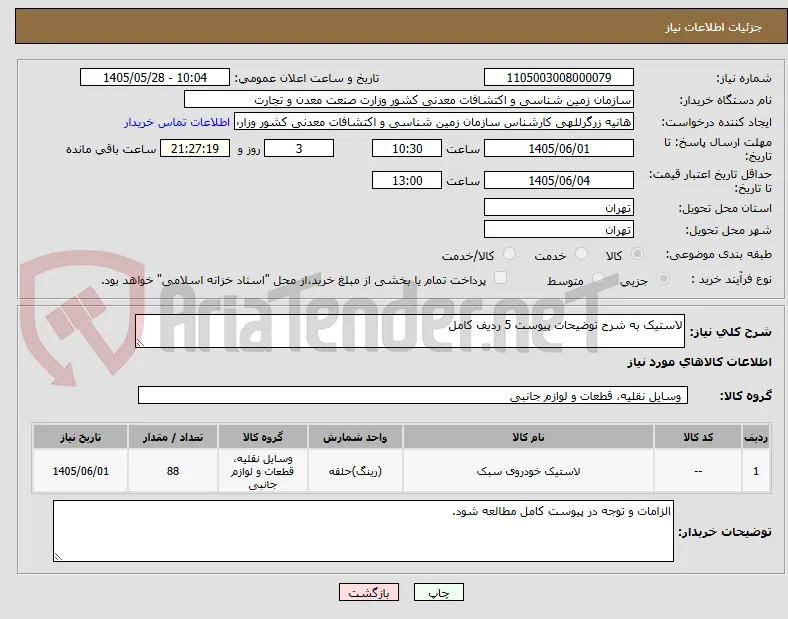 لاستیک به شرح توضیحات پیوست 5 ردیف کامل
