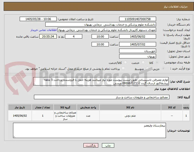 لوازم مصرفی تاسیساتی طبق لیست پیوست مورد نیاز میباشد هزینه حمل با فروشنده پرداخت 5 ماهه پیشفاکتور ارسال گردد 09166717132 ویسی