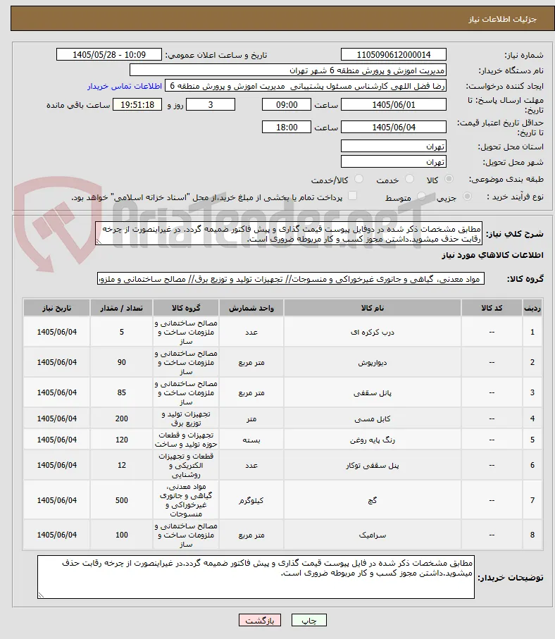 مطابق مشخصات ذکر شده در دوفایل پیوست قیمت گذاری و پیش فاکتور ضمیمه گردد. در غیراینصورت از چرخه رقابت حذف میشوید.داشتن مجوز کسب و کار مربوطه ضروری است.