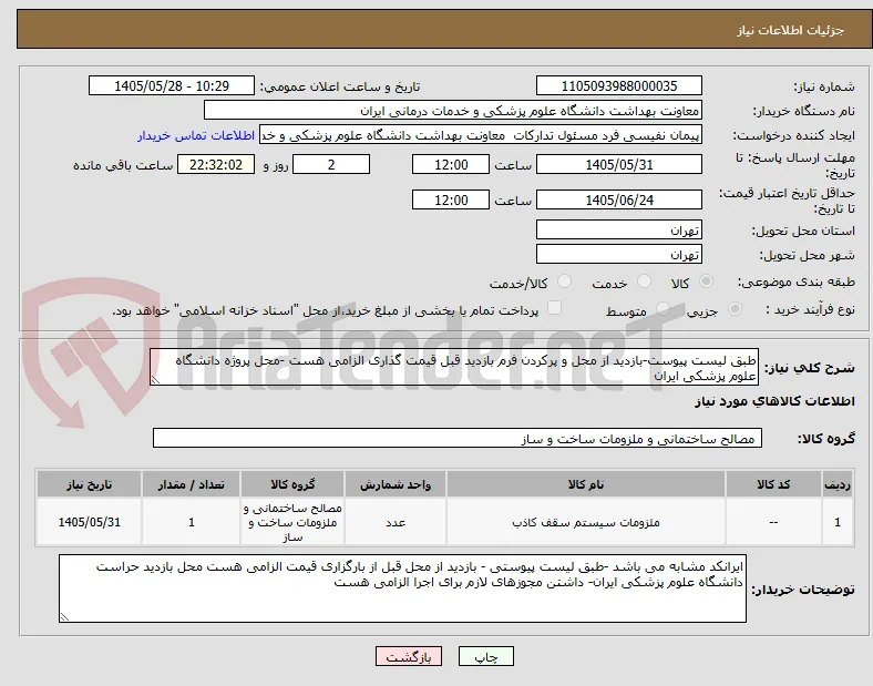 طبق لیست پیوست-بازدید از محل و پرکردن فرم بازدید قبل قیمت گذاری الزامی هست -محل پروژه دانشگاه علوم پزشکی ایران 