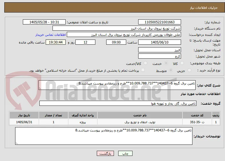 تامین برق گروه 6--140437**10.009.788.737**طرح و ریزمقادیر پیوست میباشد.8