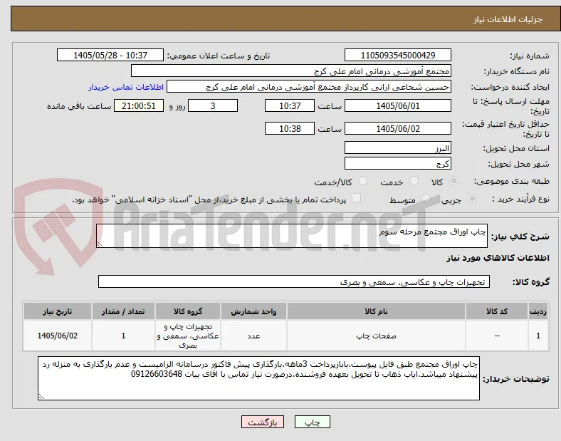 چاپ اوراق مجتمع مرحله سوم