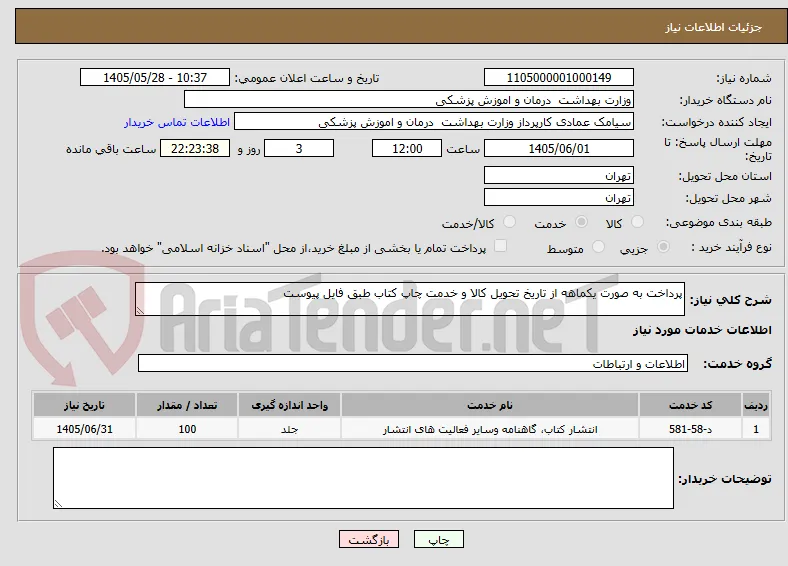 پرداخت به صورت یکماهه از تاریخ تحویل کالا و خدمت چاپ کتاب طبق فایل پیوست