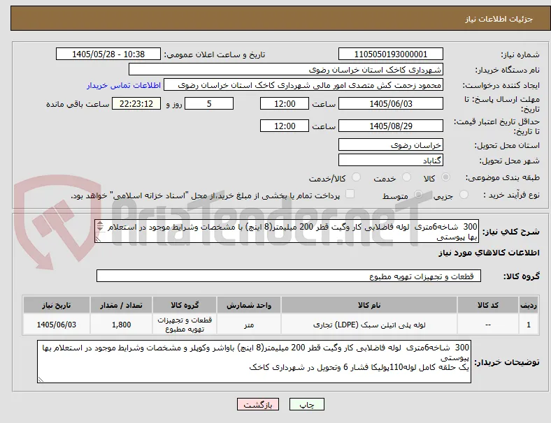 300  شاخه6متری  لوله فاضلابی کار وگیت قطر 200 میلیمتر(8 اینچ) با مشخصات وشرایط موجود در استعلام بها پیوستی 
یک حلقه کامل لوله110پولیکا فشار 6