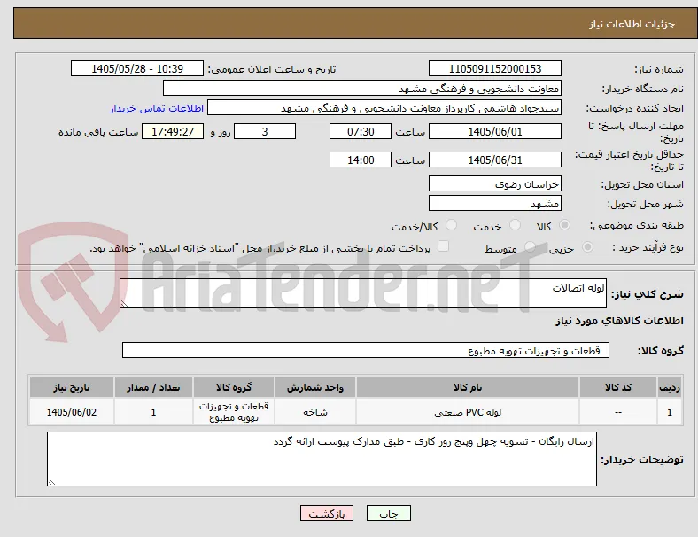 لوله اتصالات