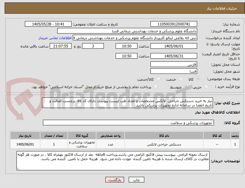 نیاز به خرید دستکش جراحی  لاتکس مشخصات و تعداد طب لیست پیوست دارای کد irc  برچسب اصالت و تاریخ انقضا در سامانه اداره تجهیزات پزشکی باشد