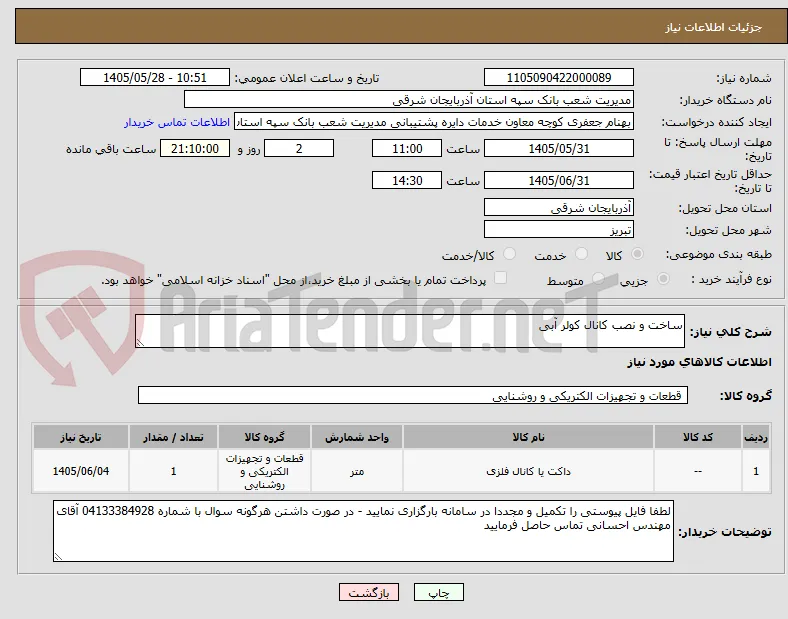 ساخت و نصب کانال کولر آبی