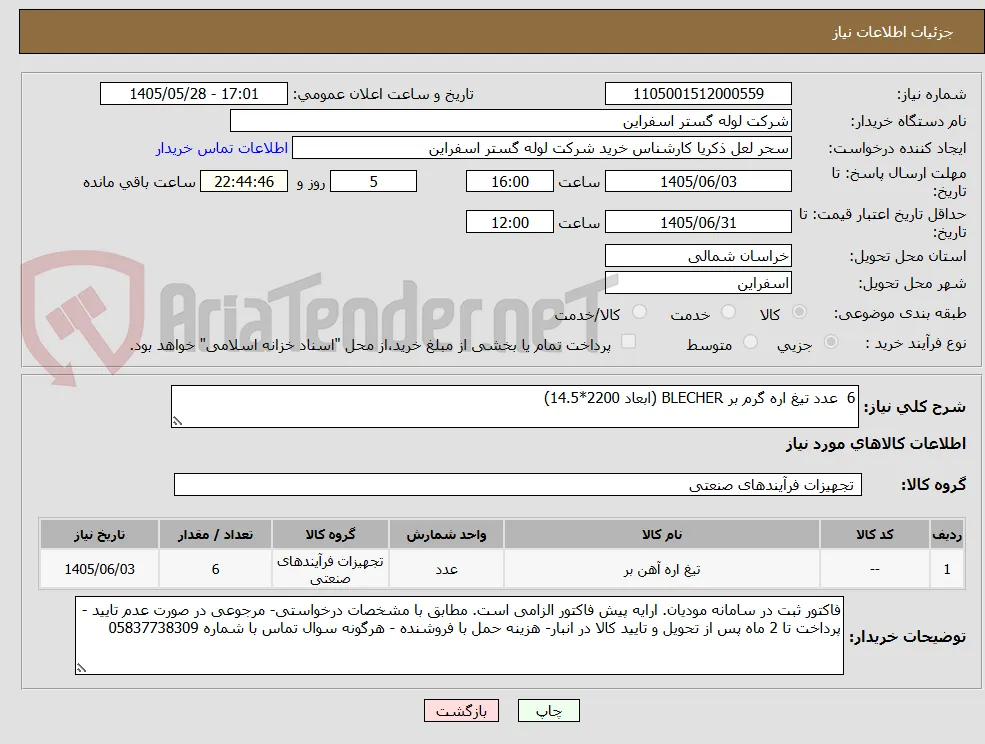 6  عدد تیغ اره گرم بر BLECHER (ابعاد 2200*14.5)