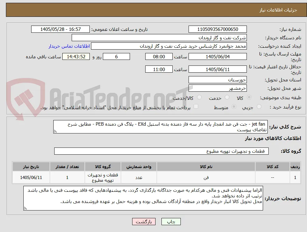  jet fan - جت فن ضد انفجار پایه دار سه فاز دمنده بدنه استیل EXd - پلاگ فن دمنده PEB - مطابق شرح تقاضای پیوست