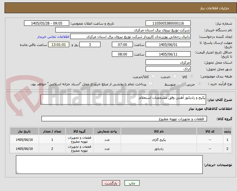 پکیج و رادیاتور آهنی وفق مشخصات استعلام