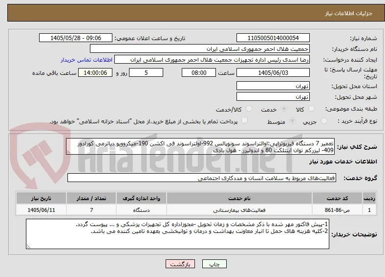 تعمیر 7 دستگاه فیزیوتراپی:اوالتراسوند سونوپالس 992-اولتراسوند فی اکشن 190-میکروویو دیاترمی کورادور 409- لیزرکم توان اینتلکت 80 و اندولیزر - هول بادی 