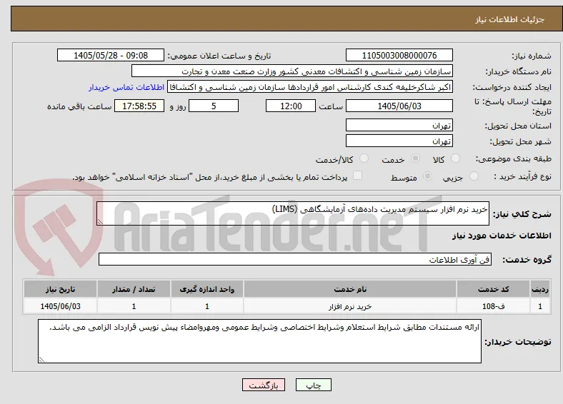 خرید نرم افزار سیستم مدیریت داده‌های آزمایشگاهی (LIMS) 