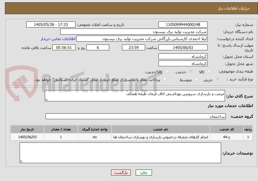 مرمت و بازسازی سرویس بهداشتی اتاق فرمان طبقه همکف