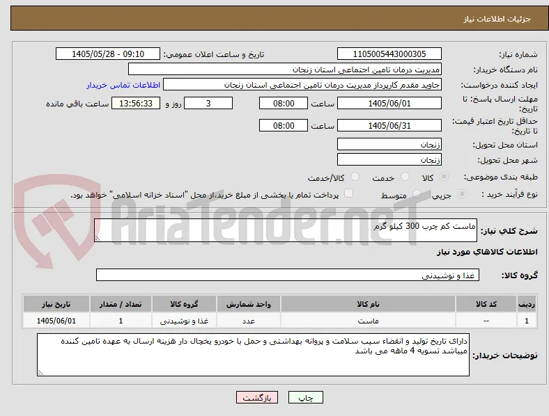 ماست کم چرب 300 کیلو گرم 