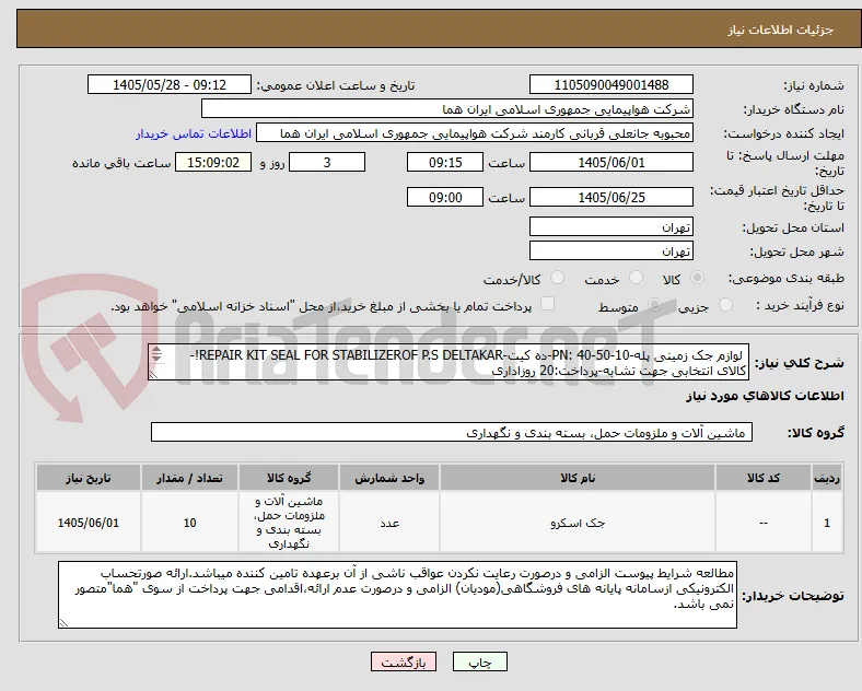  لوازم جک زمینی پله-PN: 40-50-10-ده کیت-REPAIR KIT SEAL FOR STABILIZEROF P.S DELTAKAR!-کالای انتخابی جهت تشابه-پرداخت:20 روزاداری  
