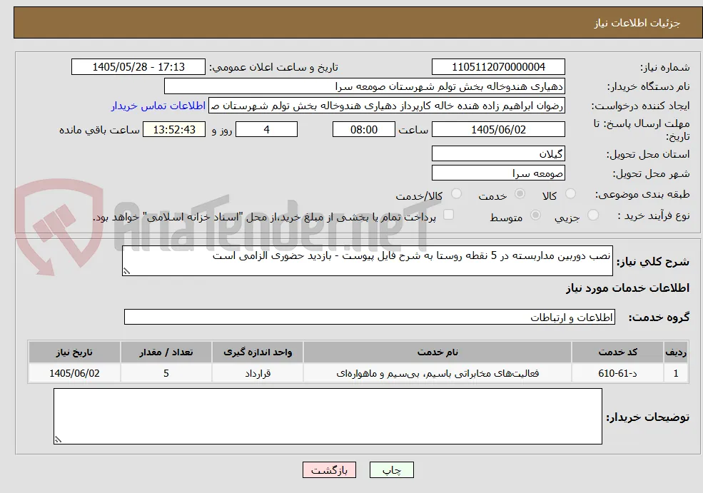 نصب دوربین مداربسته در 5 نقطه روستا به شرح فایل پیوست - بازدید حضوری الزامی است