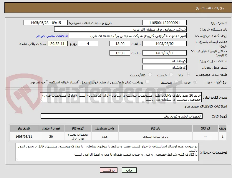 خرید 20 عدد باطری UPS:بر طبق مشخصات پیوست در سامانه-ایران کد مشابه است و ملاک مشخصات فنی و خصوصی پیوست در سامانه می باشد