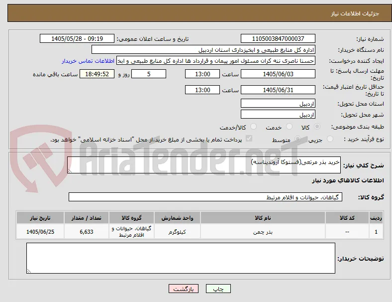خرید بذر مرتعی(فستوکا آروندیناسه)