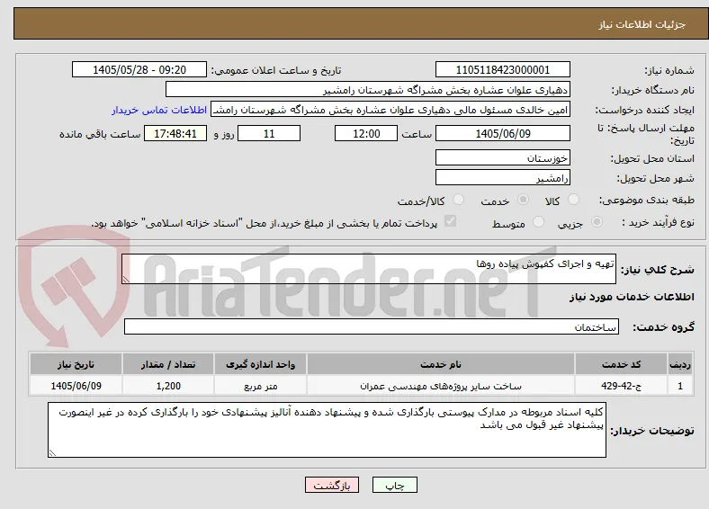 تهیه و اجرای کفپوش پیاده روها 
