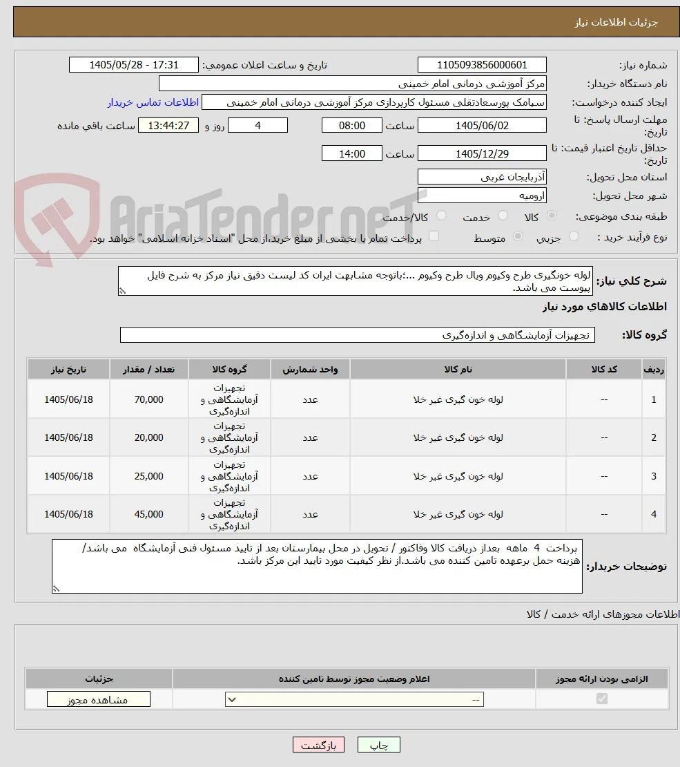 لوله خونگیری طرح وکیوم ویال طرح وکیوم ...؛باتوجه مشابهت ایران کد لیست دقیق نیاز مرکز به شرح فایل پیوست می باشد.