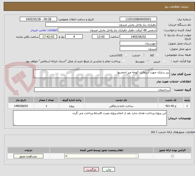 زیر سازی جهت آسفالت کوچه میر احمدیها 