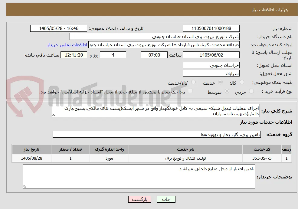 اجرای عملیات تبدیل شبکه سیمی به کابل خودنگهدار واقع در شهر آیسک(پست های مالکی،بسیج،پارک دانش)شهرستان سرایان