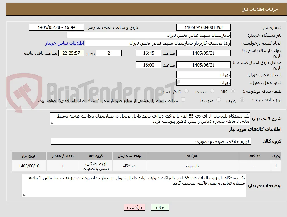 یک دستگاه تلویزیون ال ای دی 55 اینچ با براکت دیواری تولید داخل تحویل در بیمارستان پرداخت هزینه توسط مالی 3 ماهه شماره تماس و پیش فاکتور پیوست گردد