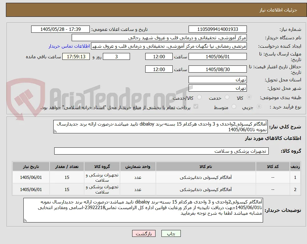 آمالگام کپسولی2واحدی و 3 واحدی هرکدام 15 بسته-برند dibaloy تایید میباشد-درصورت ارائه برند جدیدارسال نمونه تا1405/06/01