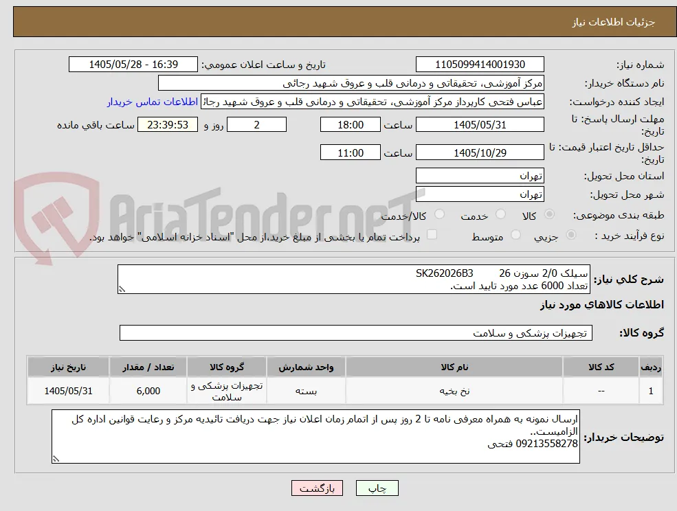 سیلک 2/0 سوزن 26        SK262026B3
تعداد 6000 عدد مورد تایید است.