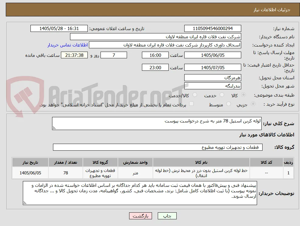 لوله کربن استیل 78 متر به شرح درخواست پیوست