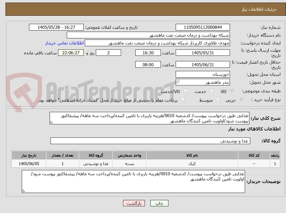 غذایی طبق درخواست پیوست/ کدشعبه 0010/هزینه باربری با تامین کننده/پرداخت سه ماهه/ پیشفاکتور پیوست شود/اولویت تامین کنندگان ماهشهر