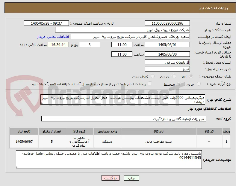 میگردیجیتالی 5000ولت طبق لیست مشخصات پیوستی میباشد- محل تحویل انبارشرکت توزیع نیروی برق تبریز میباشد