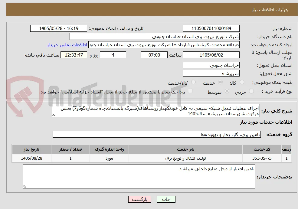 اجرای عملیات تبدیل شبکه سیمی به کابل خودنگهدار روستاهای(شیرگ،باغستان،چاه شماره5و6و7) بخش مرکزی شهرستان سربیشه سال1405