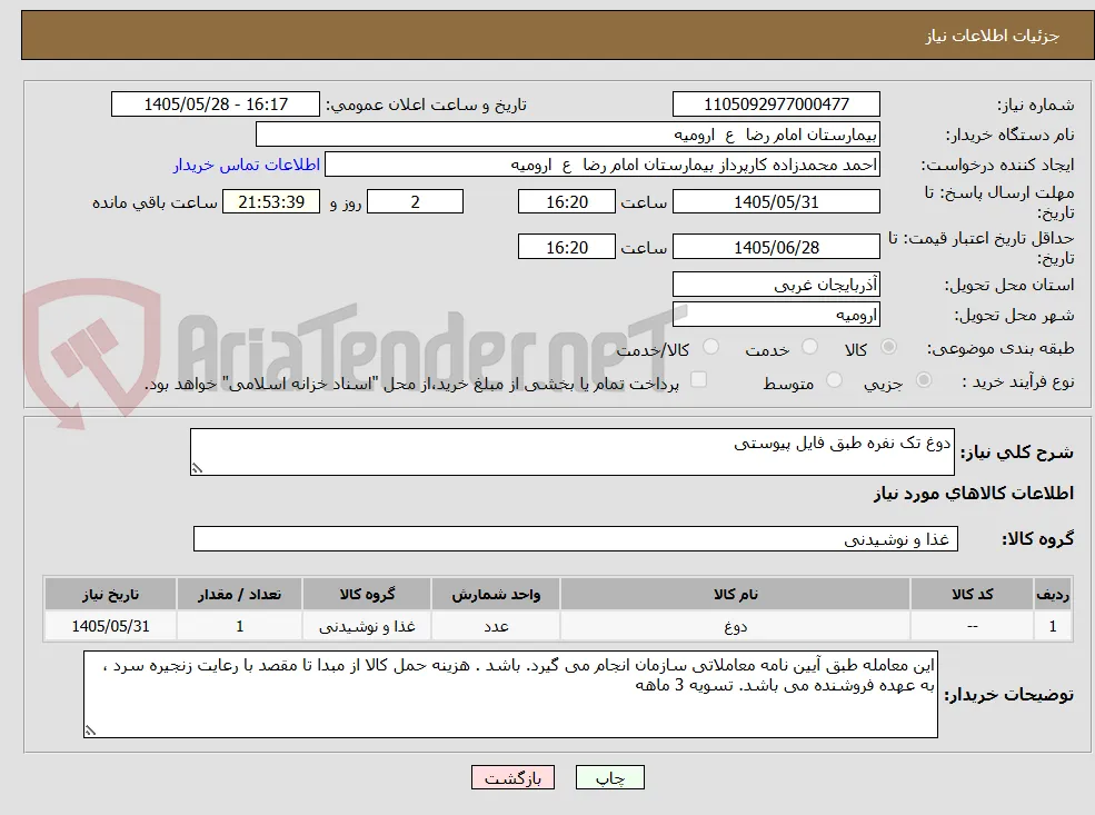 دوغ تک نفره طبق فایل پیوستی