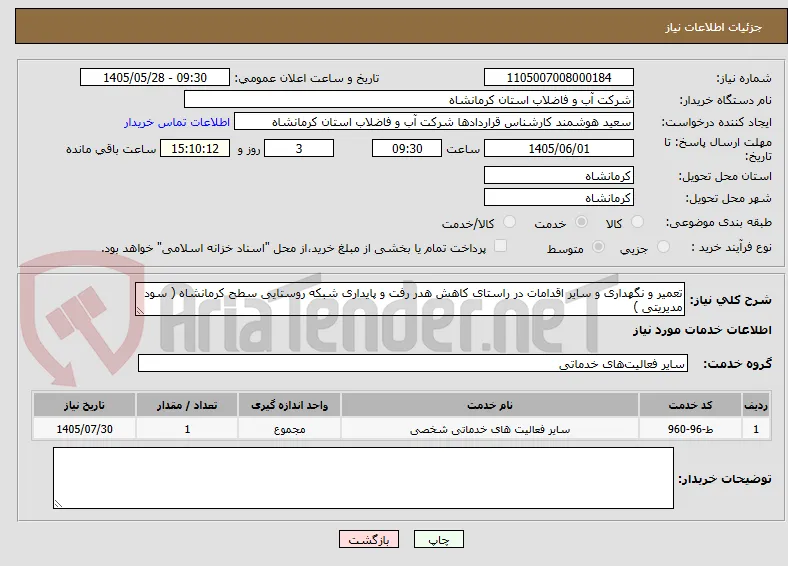 تعمیر و نگهداری و سایر اقدامات در راستای کاهش هدر رفت و پایداری شبکه روستایی سطح کرمانشاه ( سود مدیریتی )