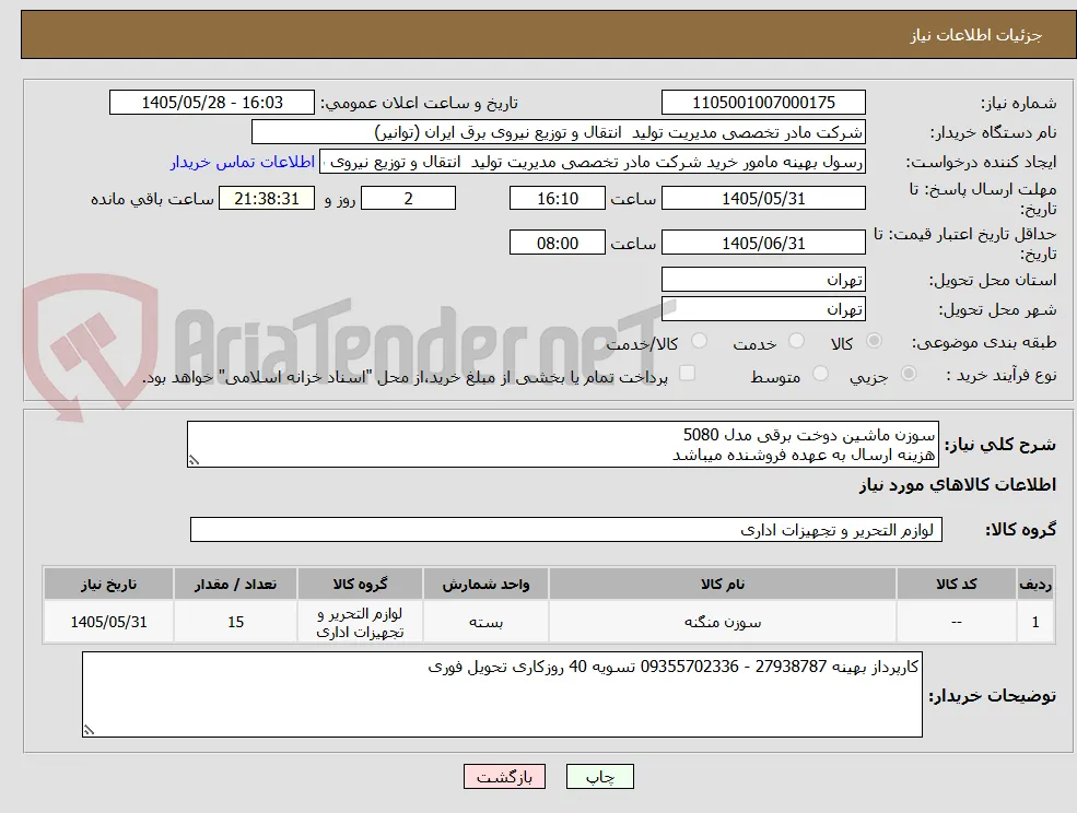 سوزن ماشین دوخت برقی مدل 5080 
هزینه ارسال به عهده فروشنده میباشد