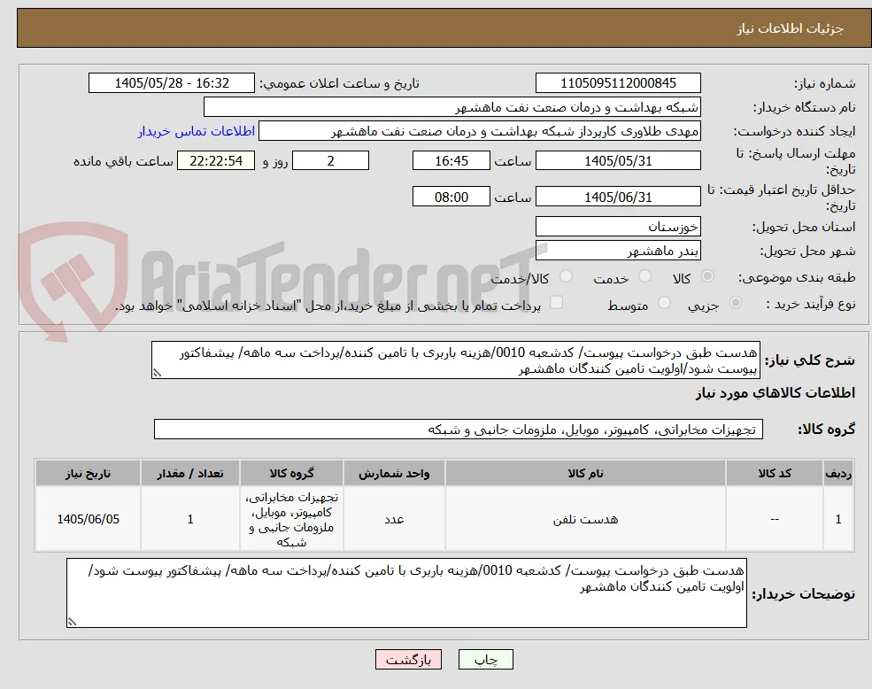 هدست طبق درخواست پیوست/ کدشعبه 0010/هزینه باربری با تامین کننده/پرداخت سه ماهه/ پیشفاکتور پیوست شود/اولویت تامین کنندگان ماهشهر