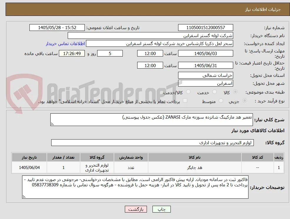 تعمیر هد مارکینگ شانزده سوزنه مارک ZANASI (عکس جدول پیوستی)