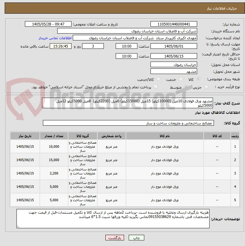 مشهد ورق فولادی 10میل (10000کیلو) 15میل (15000کیلو) 6میل (2200کیلو)  8میل 5000کیلو 12میل 5000کیلو