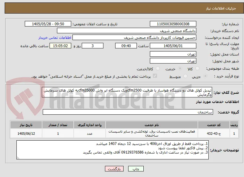 تبدیل کوئل های دو دستگاه هواساز با ظرفیت cfm2500ویک دستگاه ایر واش cfm35000به کوئل های سرمایش وگرمایش