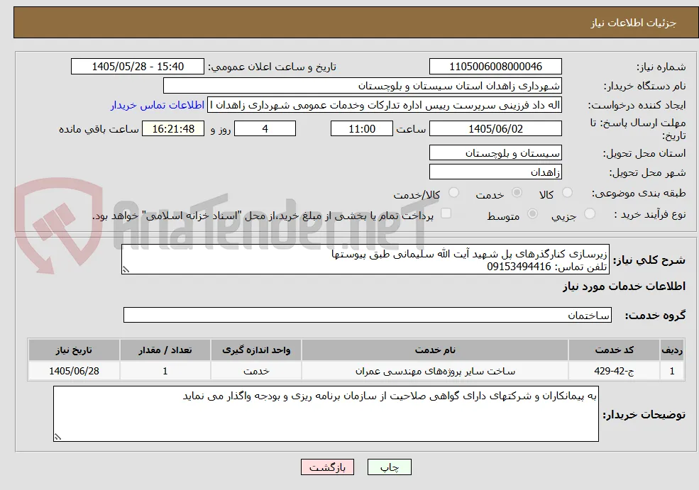 زیرسازی کنارگذرهای پل شهید آیت الله سلیمانی طبق پیوستها
تلفن تماس: 09153494416