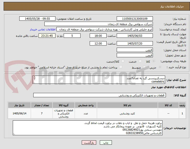 دیسکریپنسی گرد به تعداد7عدد
comeletric 
مدل
DR20/PLDG2(DC14/DC13/AC14)