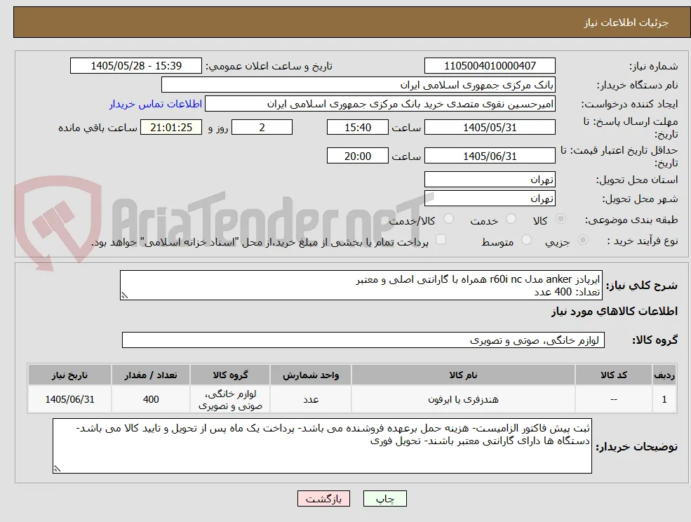 ایرپادز anker مدل r60i nc همراه با گارانتی اصلی و معتبر
تعداد: 400 عدد