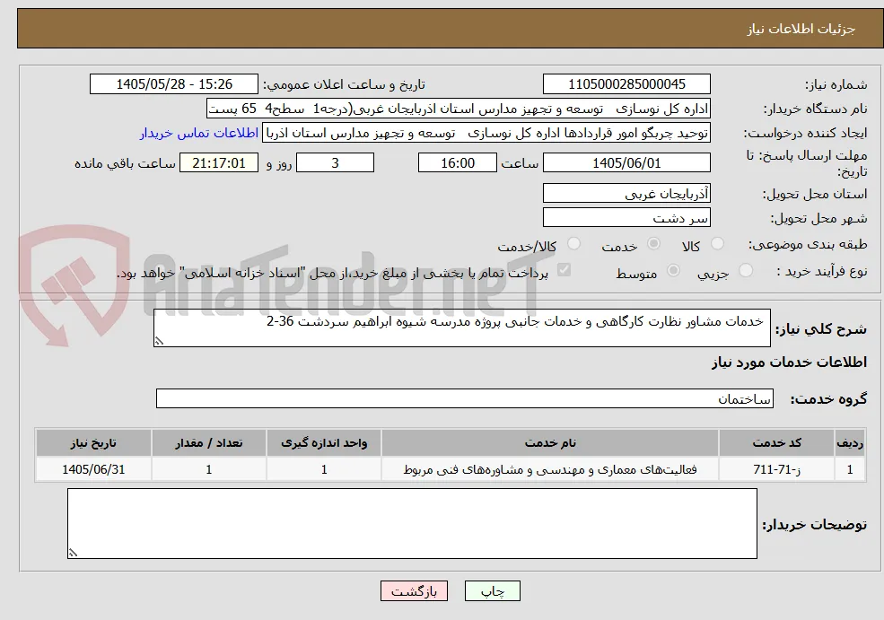  خدمات مشاور نظارت کارگاهی و خدمات جانبی پروژه مدرسه شیوه ابراهیم سردشت 36-2